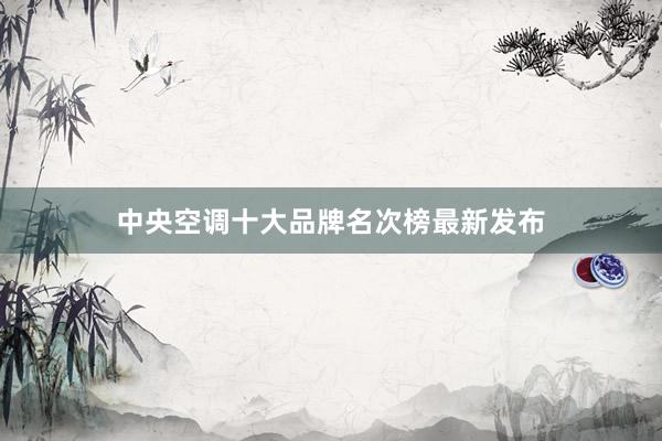 中央空调十大品牌名次榜最新发布