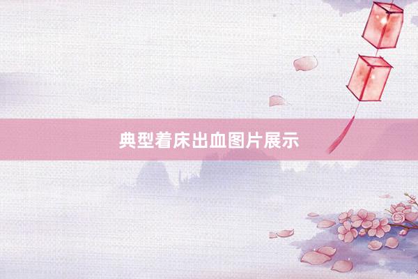 典型着床出血图片展示