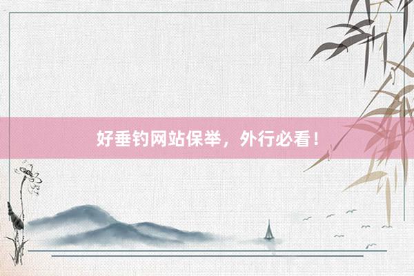 好垂钓网站保举，外行必看！